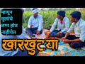   kharkhutya  nivrutti ingale comedy