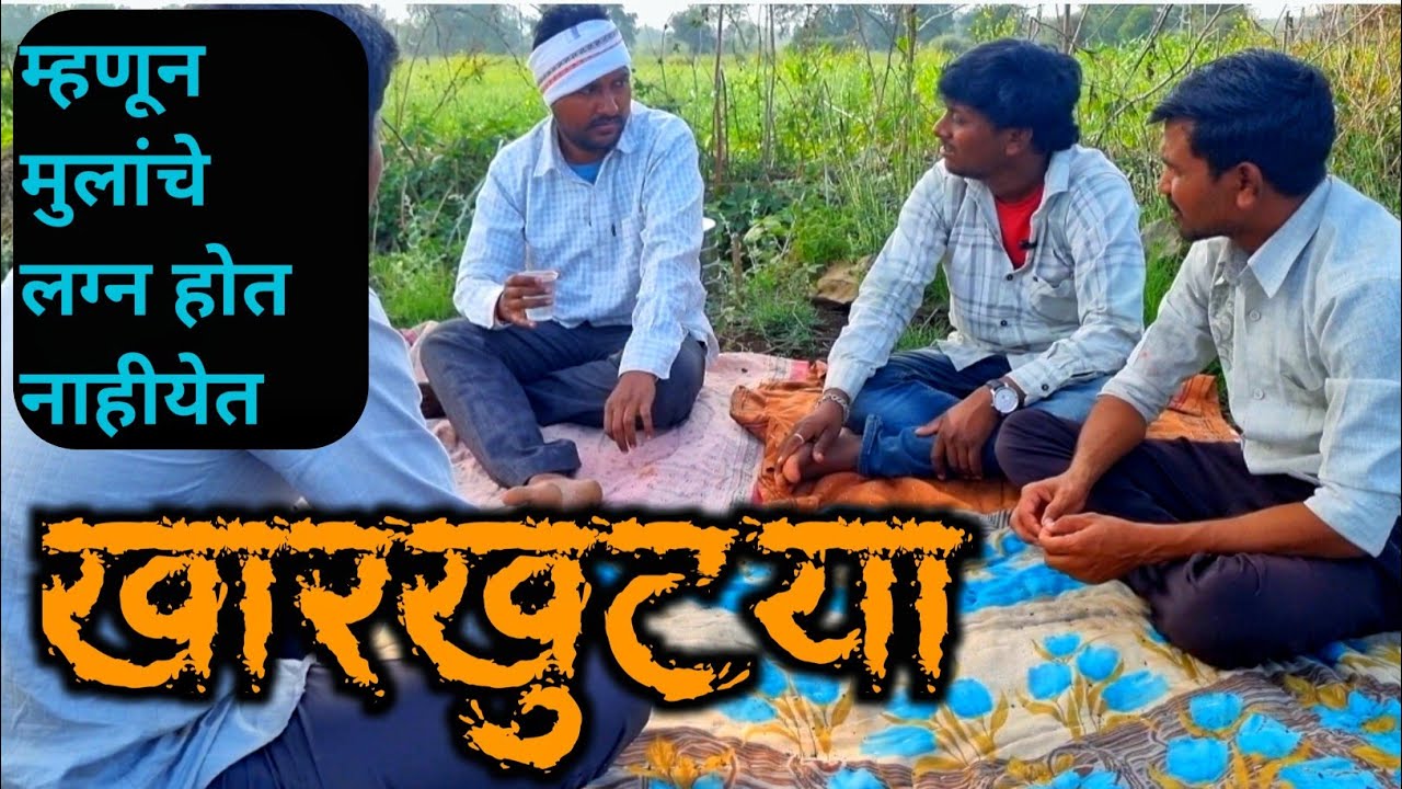 खारखुट्या | Kharkhutya | Nivrutti Ingale Comedy