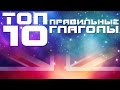 Правильные глаголы - топ 10.  Английская лексика и грамматика. Английский язык