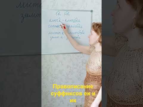 Правописание суффиксов ек