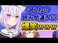 【猫又おかゆ】ころねの読み間違いに大爆笑するおかゆwww【ホロライブ切り抜き】