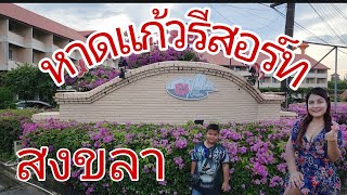 หาดแก้วรีสอร์ทเที่ยวสงขลาต้องมาที่นี่ #หนุ่มทองแดง #สงขลา #รีสอร์ท