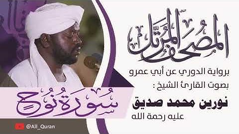 071 سورة نوح - نورين محمد صديق