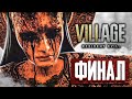 ФИНАЛ ➤ Resident evil village