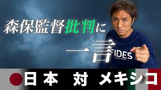 【日本対メキシコ】年内最後の代表戦！今後の行末は！？そして森保監督批判に一言。