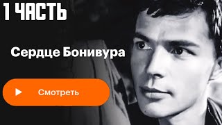 Сердце Бонивура. Серия 1. Фильм По Мотивам Романа Дмитрия Нагишкина (1969)Архив Истории Ссср