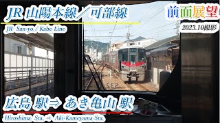 【前面展望】＃709　JR可部線　広島駅⇒あき亀山駅　202310撮影