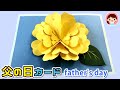 父の日 黄色いお花 手作りプレゼント【ポップアップカード】見た目よりカンタンです！～100均色画用紙
