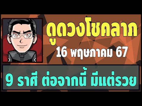 ดูดวงโชคลาภ 9 ราศี ต่อจากนี้ มีแต่รวย งวดวันที่ 16/5/67