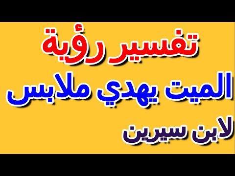 تفسير رؤية الميت يهدي ملابس في المنام لابن سيرين التأويل تفسير الأحلام الكتاب الخامس
