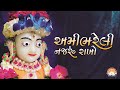 Ami Bhareli Nazru Rakho  || Gujarati Lyrics Bhajan || By Swaminarayan Vadtal Gadi