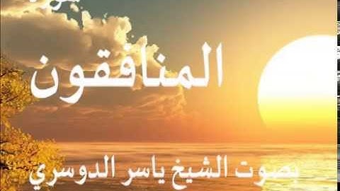 سورة المنافقون بصوت الشيخ / ياسر الدوسري 63