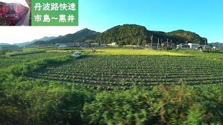 【鉄道車窓】 JR福知山線 223系丹波路快速 03 ［市島→黒井］　Train Window View  - JR Fukuchiyama Line -