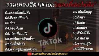 รวมเพลงเพราะๆใหม่สุด [เพลงที่เธอไม่ฟัง] รวมเพลงฮิตติ๊กต๊อก 2024