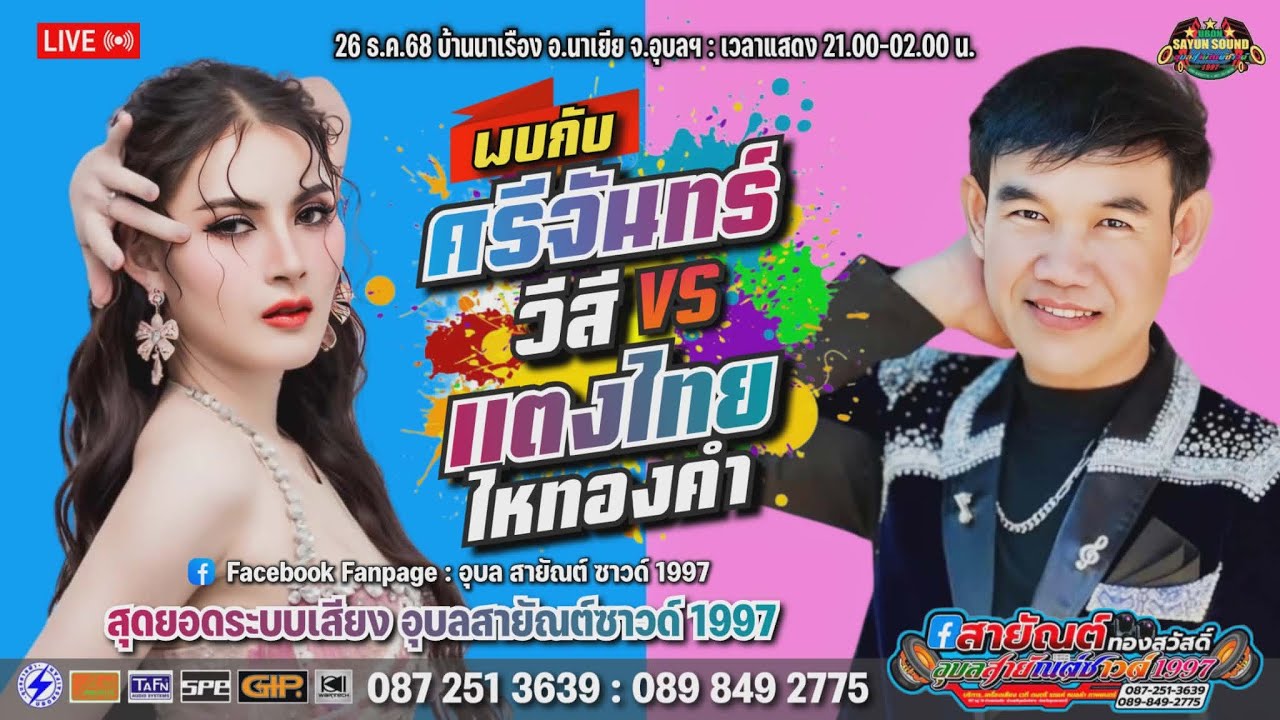 แสดงสด ศรีจันทร์ วีสี VS แตงไทย ไหทองคำ EP2/2 | อุบลสายัณต์ซาวด์1997 หน่วย F3