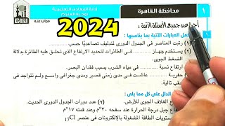 حل محافظة القاهرة علوم ثانية اعدادي الترم الأول 2024