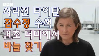 [sub] 사라진 타이탄 잠수정 수색, 건초 더미에서 바늘 찾기 (영한자료)