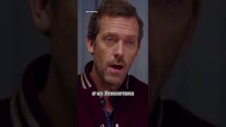 Доктор переоделся в одежду пациента 👨‍⚕️ Доктор Хаус #фильм #сериал #моменты