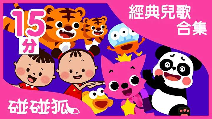 [15分] 寶愛聽的10首經典兒歌合集 ｜ 連續播放｜碰碰狐pinkfong | 寶寶兒歌 - 天天要聞