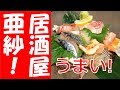 長崎居酒屋 亜沙本店！居酒屋でランキングinするおすすめ店