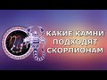 Какой камень подходит скорпионам