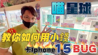 【Kman】發現喵星球喵幣BUG!!教你用最低成本拿到iPhone15!!!! 台湾 UFOキャッチャー taiwan UFO catcher claw machine