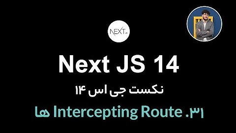 آموزش کامل نکست جی اس [ قسمت 31] Next.js 14 : intercepting route ها