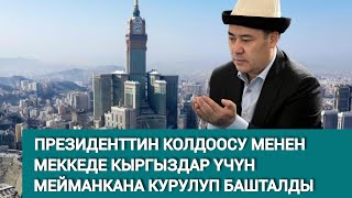 Меккеде Кыргызстандын Мейманканасы Болот