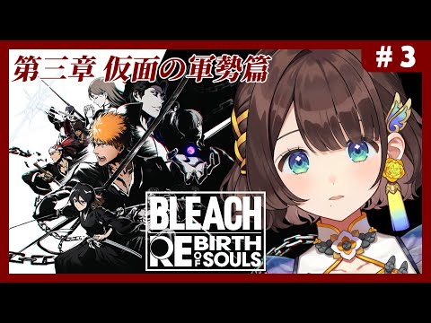 【BLEACH Rebirth of Souls】完全初見✨第三章 仮面の軍勢篇から!【司賀りこ/にじさんじ】
