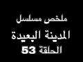 صدقات تنفي بوران لتحمي جيهان وعاليا ملخص مسلسل المدينة البعيدة الحلقة 52