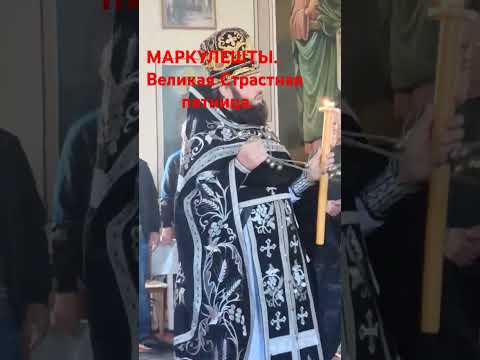 18 апреля 2025 г. #moldova #marculesti #Pasti #церковь #biserica #пасха
