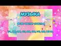 Звучание всех частот счастья:174, 285, 396, 417, 528, 639, 741, 852, 963 Гц.