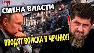 ЧТО с Кадыровым| Ввод войск в Грозный?|Протесты в РФ| Путин боится инаугурации!
