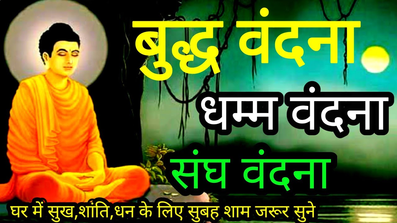 बुद्ध वंदना धम्म वंदना संघ वंदना/Daily Buddha Vandana /Buddha Vandana Dhamma Vandana Sangha Vandana