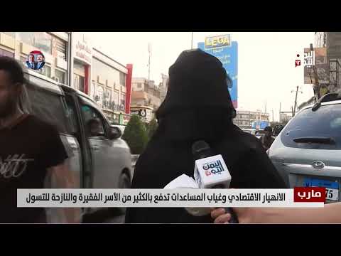 مارب: تصاعد الفقر والتسول في ظل الأوضاع المعيشية الصعبة
