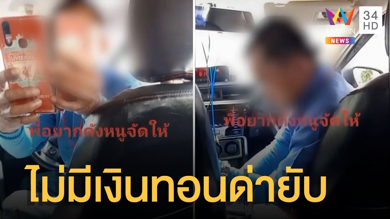 uber ไปสนามบิน 2022 Update แท็กซี่หัวร้อน เงินทอนไม่พอด่าผู้โดยสาร \