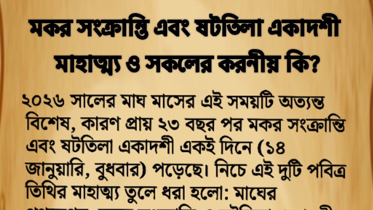 💥 ষটতিলা একাদশীতে তিল না খেলে বিপদ! মকর সংক্রান্তির সত্যিকারের অর্থ!