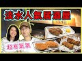 【移民台灣生活】淡水美食：超人氣居酒屋，我們最愛這幾項！記得要先訂位！｜貓奴與寵物移民紀錄 #領養不棄養