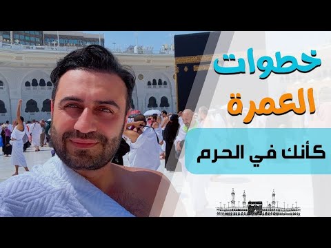 كيف تسوي عمرة بنفسك خطوة بخطوة بدون حملة