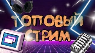 Стрим? Новая серия по майну??