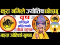 वृष राशि भएको महिलाको गोप्य कुरा 😱