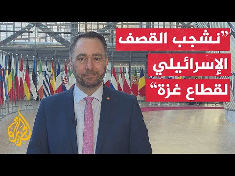 وزير خارجية بلجيكا للجزيرة: ما تقوم به إسرائيل اليوم ليس دفاعا عن النفس