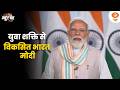 LIVE :News Punch | युवा शक्ति से विकसित भारत: मोदी | रोजगार मेले में युवाओं को नियुक्ति पत्र
