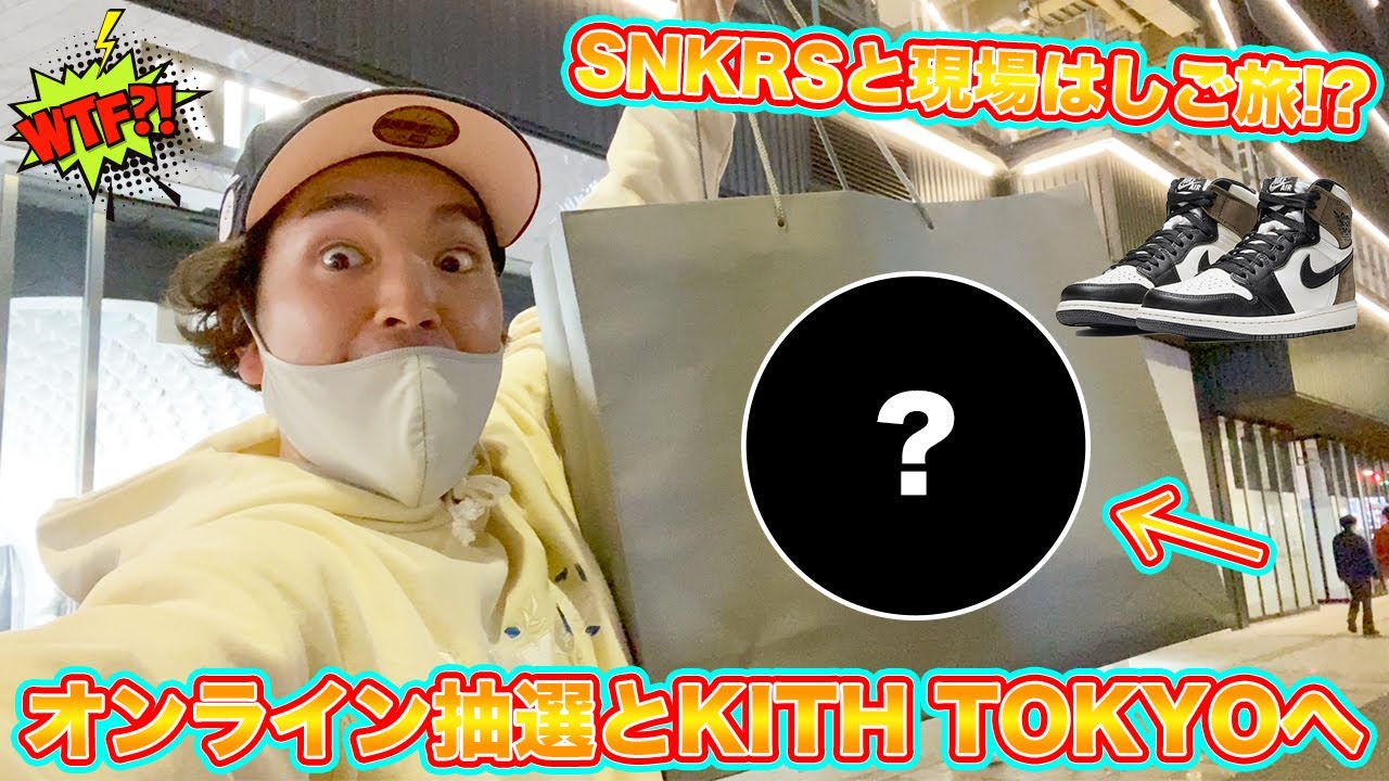 スニーカー抽選・KITH]オンライン抽選と現場のはしご旅！？またまた 