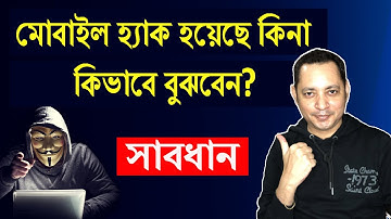 How to know if your phone is hacked or not | মোবাইল হ্যাক হয়েছে কিনা কিভাবে বুঝবেন |Imrul Hasan Khan