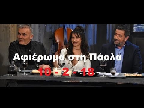 Αφιέρωμα στην Πάολα  Μόνο τα τραγούδια (Full)  Στην υγειά μας 10218