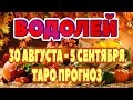 ВОДОЛЕЙ ❤️🧡💛♒ 30 АВГУСТА - 5 СЕНТЯБРЯ Таро Прогноз ГОРОСКОП на неделю гадание онлайн Angel Tarot