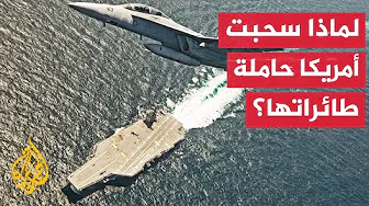 البنتاغون: إعادة حاملة الطائرات من شرق المتوسط لن تؤثر على قواتنا بالمنطقة