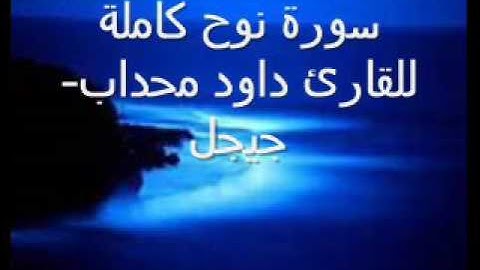سورة نوح كاملة للقارئ داود محداب - جيجل