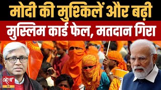 MODI’s Muslim card failed. Hindutva not working? Trouble for BJP?| LOKSABHA ELECTION 2024 | ASHUTOSH